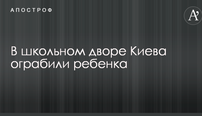 У шкільному дворі Києва пограбували дитину