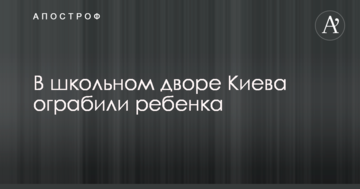 У шкільному дворі Києва пограбували дитину