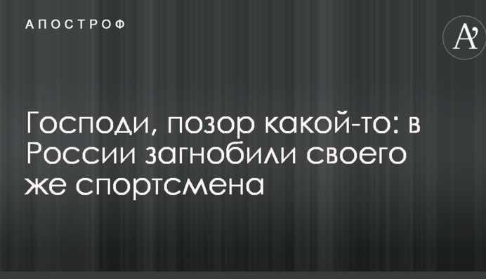 Господи, позор какой-то: в России загнобили своего же спортсмена