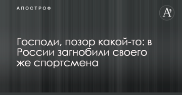 Господи, позор какой-то: в России загнобили своего же спортсмена