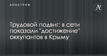 Трудовий подвиг: в мережі показали "досягнення" окупантів в Криму