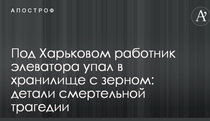 Під Харковом працівник елеватора впав в сховище з зерном: деталі смертельної трагедії