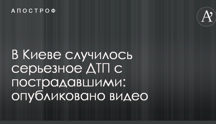 ​У Києві сталася серйозна ДТП з постраждалими: опубліковано відео