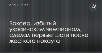 Боксер, избитый украинским чемпионом, сделал первые шаги после жесткого нокаута