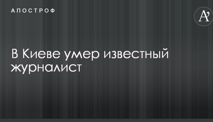 У Києві помер відомий журналіст