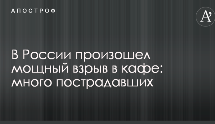 У Росії стався потужний вибух в кафе: багато постраждалих