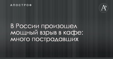У Росії стався потужний вибух в кафе: багато постраждалих