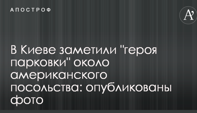 У Києві помітили 