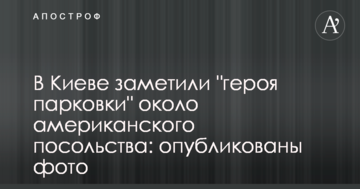 У Києві помітили "героя парковки" біля американського посольства: опубліковані фото