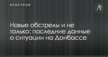 Нові обстріли і не тільки: останні дані про ситуацію на Донбасі
