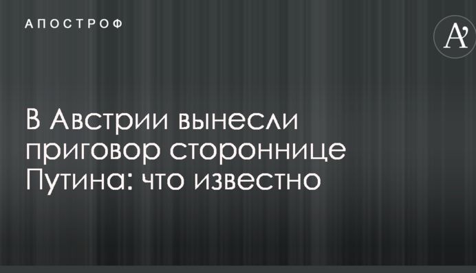 В Австрії винесли вирок прихильниці Путіна: що відомо