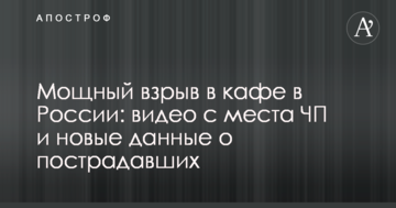 Потужний вибух в кафе в Росії: відео з місця НП і нові дані про постраждалих