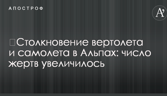 ​Зіткнення вертольота і літака в Альпах: кількість жертв збільшилася