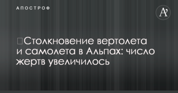 ​Зіткнення вертольота і літака в Альпах: кількість жертв збільшилася