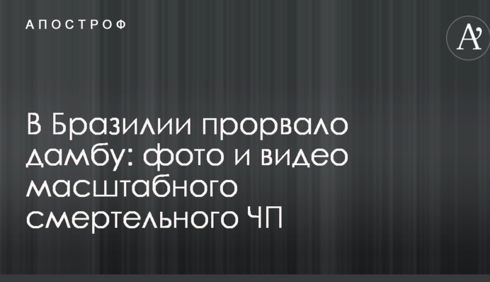 У Бразилії прорвало дамбу: фото і відео масштабного смертельної НП