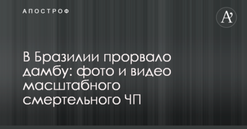 У Бразилії прорвало дамбу: фото і відео масштабного смертельної НП