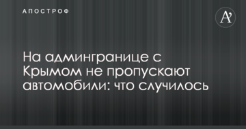 На адмінкордоні з Кримом не пропускають автомобілі: що сталося