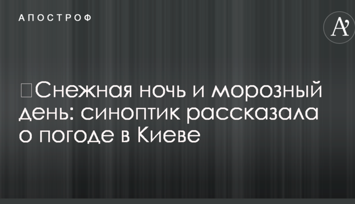 Снігова ніч і морозний день: синоптик розповіла про погоду в Києві