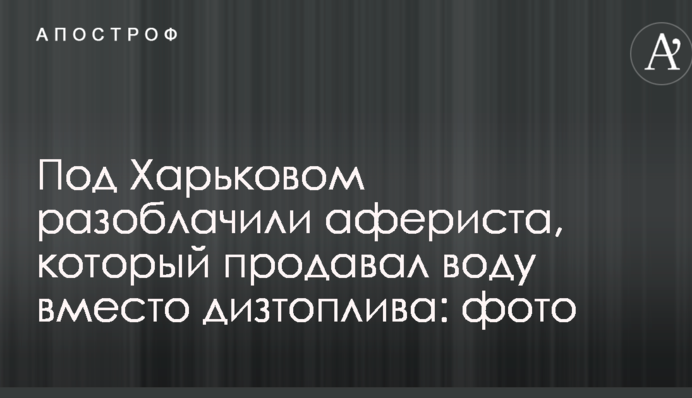Под Харьковом разоблачили афериста, который продавал воду вместо дизтоплива: фото