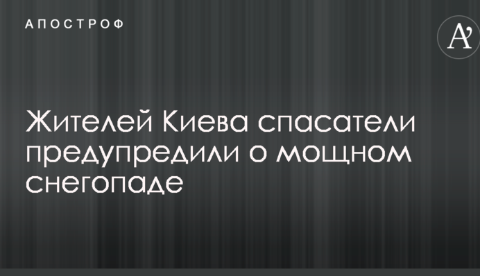 Жителів Києва рятувальники попередили про потужний снігопад