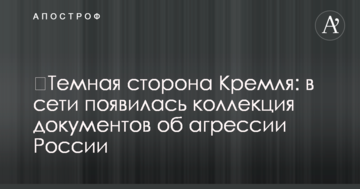 Темний бік Кремля: в мережі з'явилася колекція документів про агресію Росії