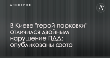 У Києві "герой парковки" відзначився подвійним порушення ПДР: опубліковані фото