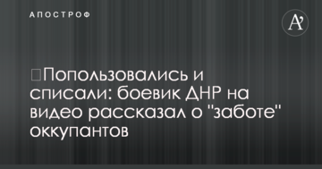 ​Покористувалися і списали: бойовик ДНР на відео розповів про "турботу" окупантів