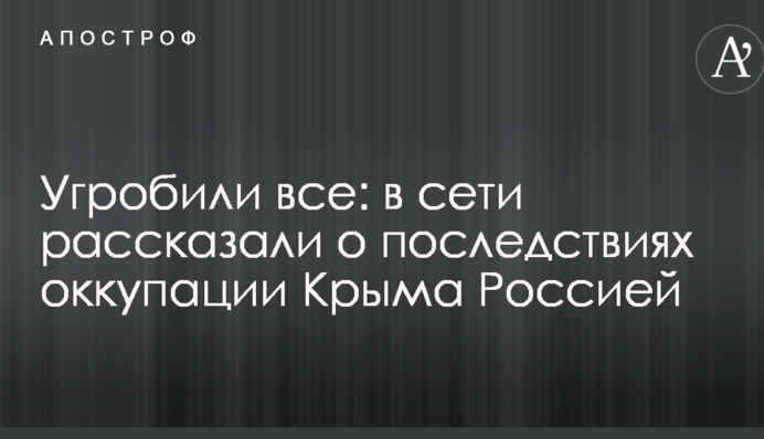 Угробили все: в мережі розповіли про наслідки окупації Криму Росією