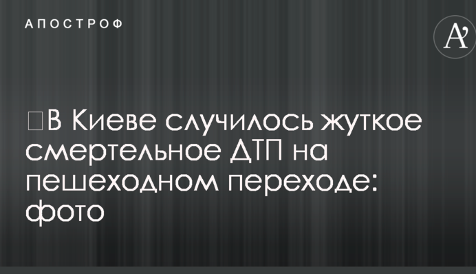​В Киеве случилось жуткое смертельное ДТП на пешеходном переходе: фото