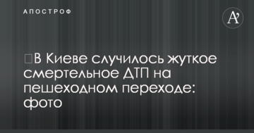 У Києві сталася страшна смертельна ДТП на пішохідному переході: фото