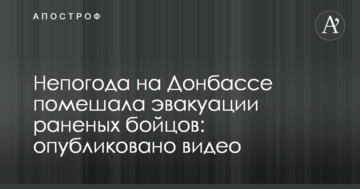 Негода на Донбасі завадила евакуації поранених бійців: опубліковано відео