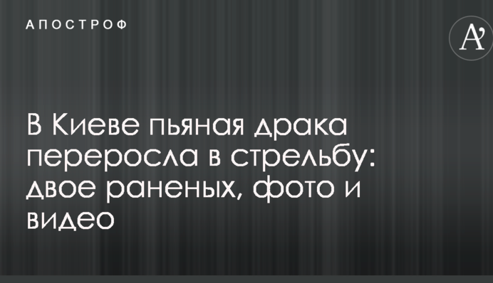 У Києві п'яна бійка переросла в стрілянину: двоє поранених, фото і відео