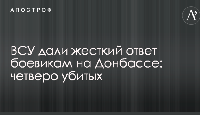 ВСУ дали жесткий ответ боевикам на Донбассе: четверо убитых
