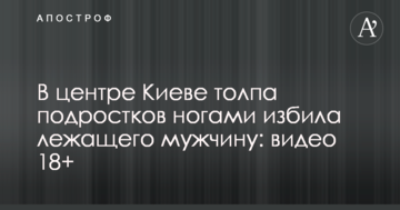 У центрі Києві натовп підлітків ногами побив лежачого чоловіка: відео 18+