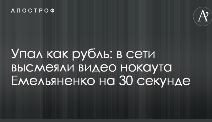 Упал как рубль: в сети высмеяли видео нокаута Емельяненко на 30 секунде