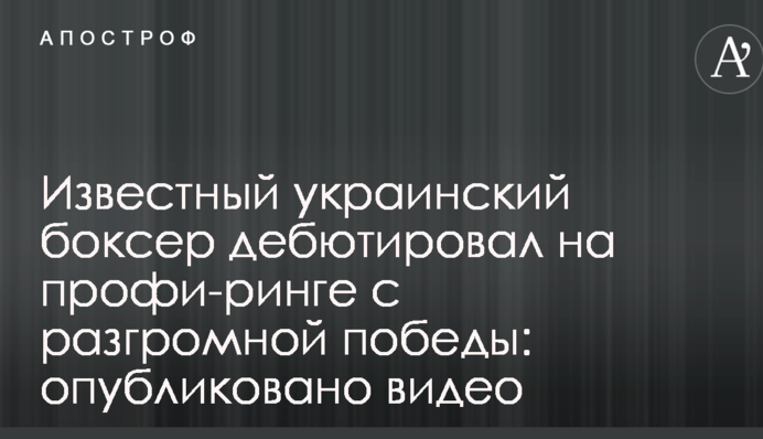 Известный украинский боксер дебютировал на профи-ринге с разгромной победы: опубликовано видео