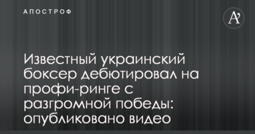 Известный украинский боксер дебютировал на профи-ринге с разгромной победы: опубликовано видео