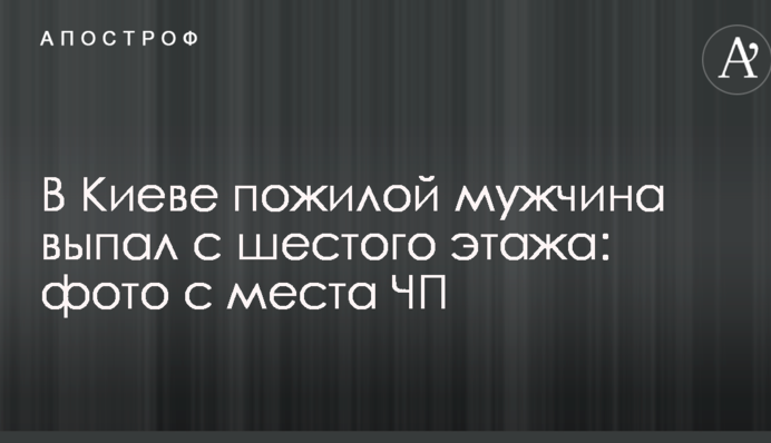 В Киеве пожилой мужчина выпал с шестого этажа: фото с места ЧП