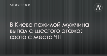 У Києві літній чоловік випав з шостого поверху: фото з місця НП