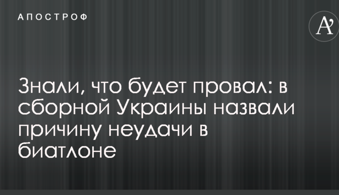 Знали, що буде провал: у збірної України назвали причину невдачі в біатлоні