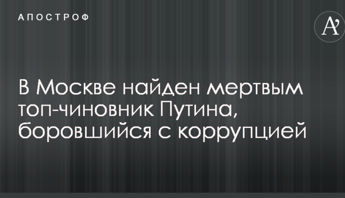 В Москве найден мертвым топ-чиновник Путина, боровшийся с коррупцией