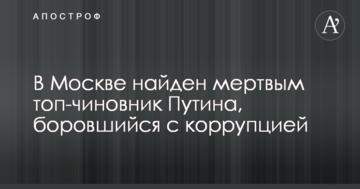 У Москві знайдено мертвим топ-чиновника Путіна, який боровся з корупцією