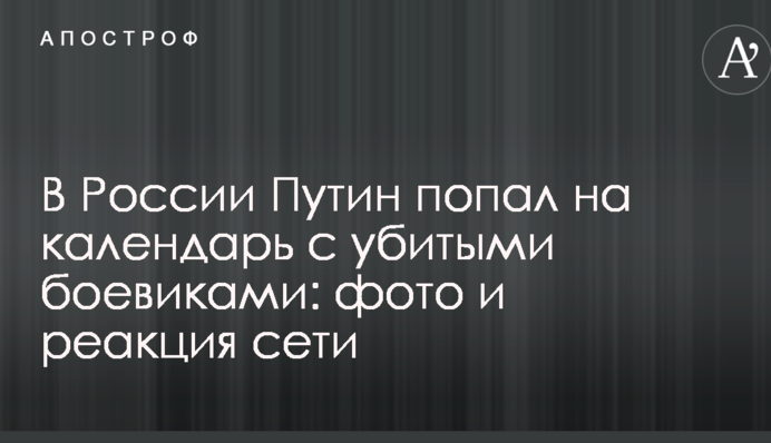 У Росії Путін потрапив на календар з убитими бойовиками: фото і реакція мережі