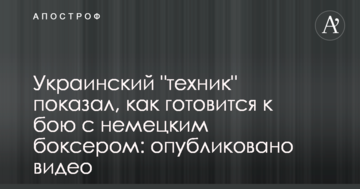 Украинский "техник" показал, как готовится к бою с немецким боксером: опубликовано видео