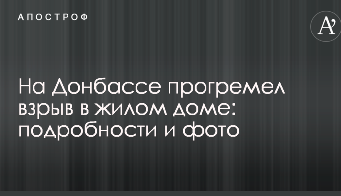 На Донбасі прогримів вибух в житловому будинку: подробиці і фото