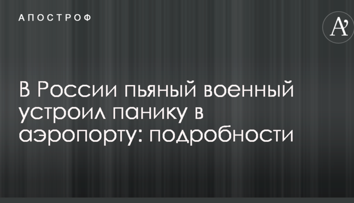 В России пьяный военный устроил панику в аэропорту: подробности