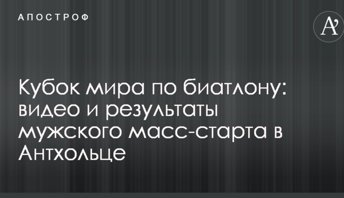 Кубок мира по биатлону: видео и результаты мужского масс-старта в Антхольце