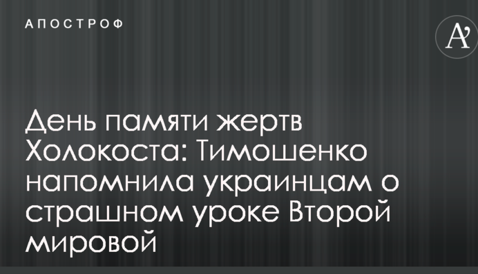 День памяти жертв Холокоста: Тимошенко напомнила украинцам о страшном уроке Второй мировой