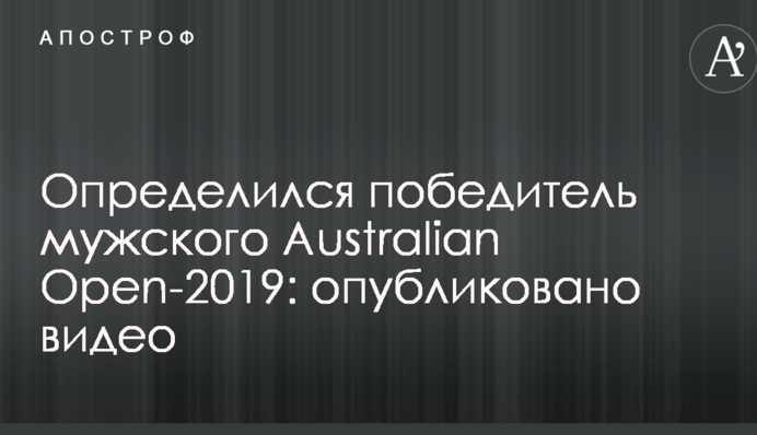 Визначився переможець чоловічого Australian Open-2019: опубліковано відео