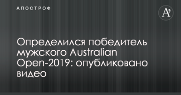 Определился победитель мужского Australian Open-2019: опубликовано видео